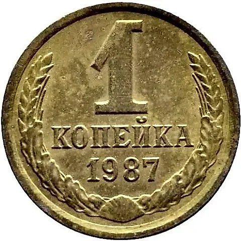 1 Kopeck 1987 — 1