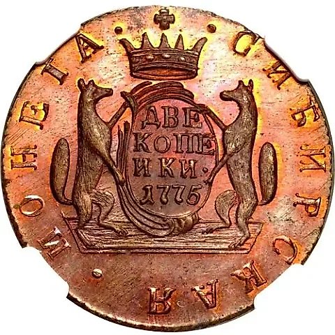 2 копейки 1775, КМ, сибирская монета, новодел — 1