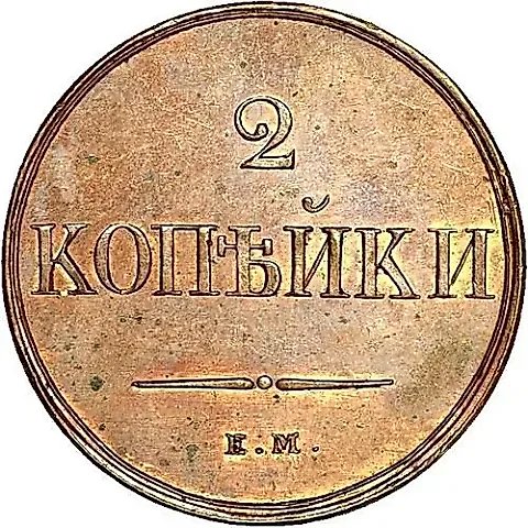 2 копейки 1830, ЕМ-ФХ, Новодел — 1