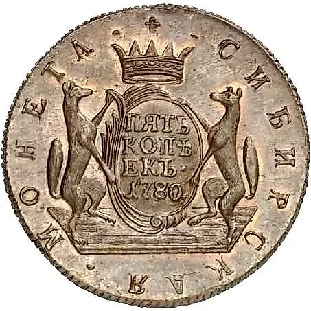 5 копеек 1780, КМ, сибирская монета, новодел — 1