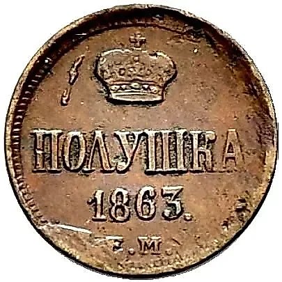 полушка 1863, ЕМ — 1