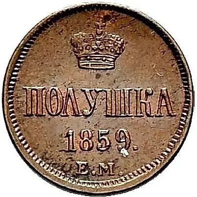 Polushka 1859, EM, small crowns — 1