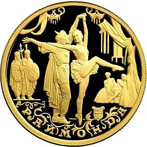 50 рублей 1999, ММД, Раймонда Proof — 1