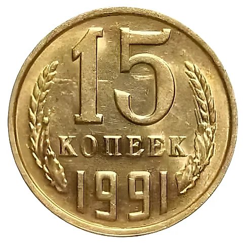 15 Kopeks 1991, M — 1