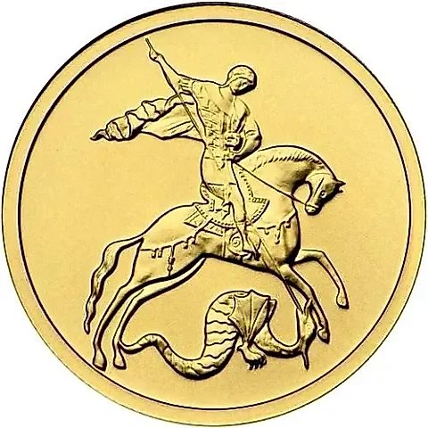 50 рублей 2015, ММД и СПМД, Победоносец — 1