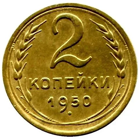 2 копейки 1950 — 1