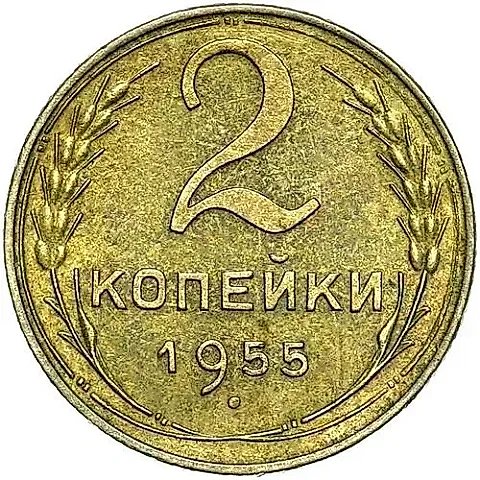 2 Kopecks 1955 — 1