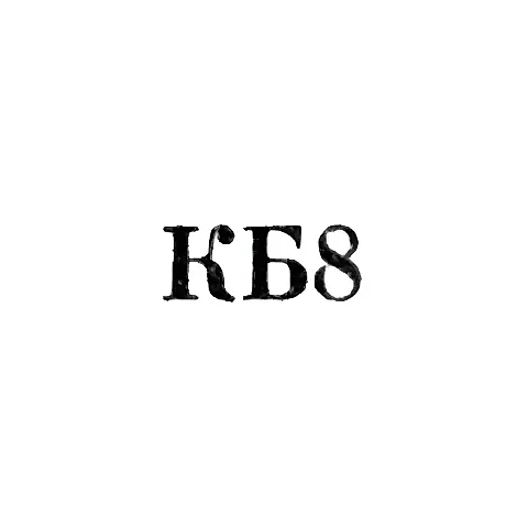 Промкомбинат Вильнюсского военторга - "КБ8" - 1958