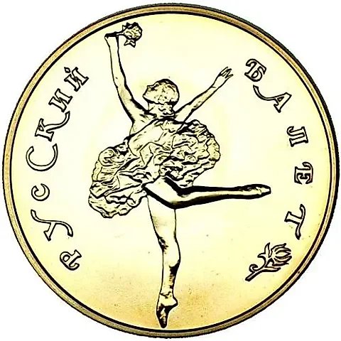 50 Rubles 1991, LMD, Ballet — 1