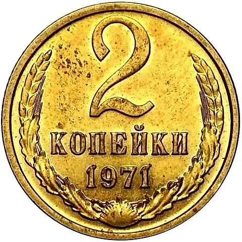2 Kopecks 1971 — 1
