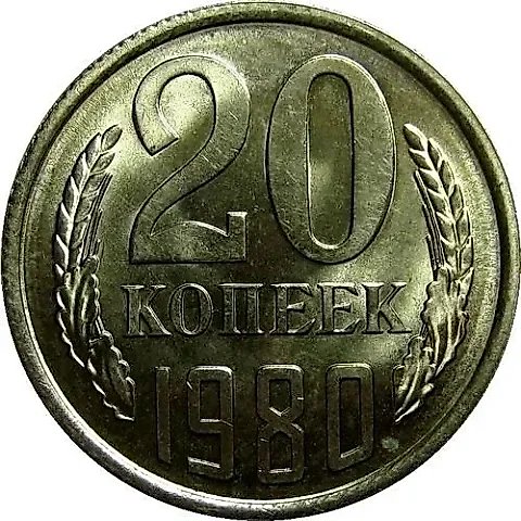 20 Kopeks 1980 — 1
