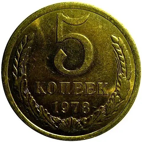 5 Kopecks 1978 — 1