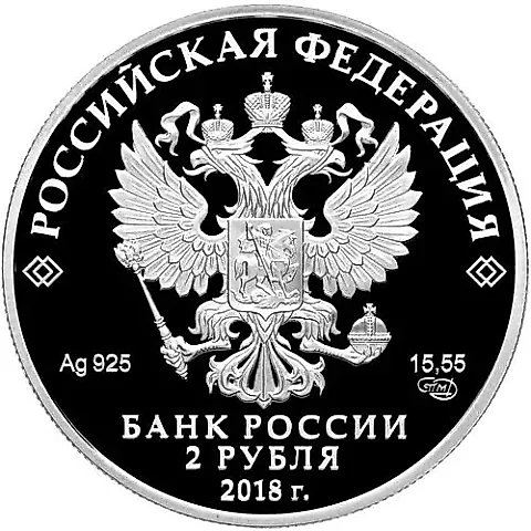 2 рубля 2018, СПМД, Струве Proof — 1