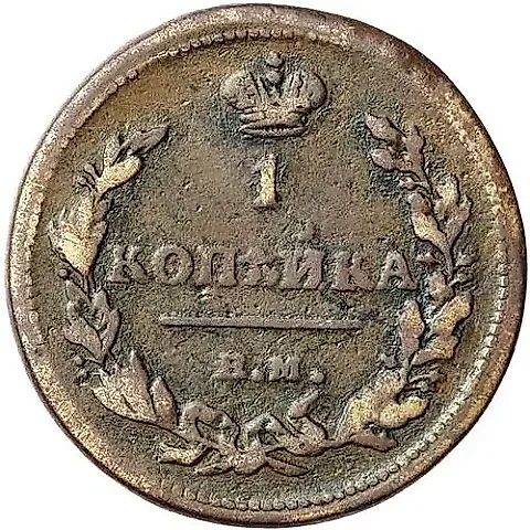 1 Kopek 1815, EM-NM, Reverse - Narrow Crown — 1