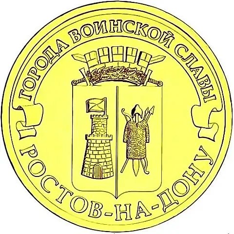 10 рублей 2012, СПМД, Ростов-на-Дону — 1