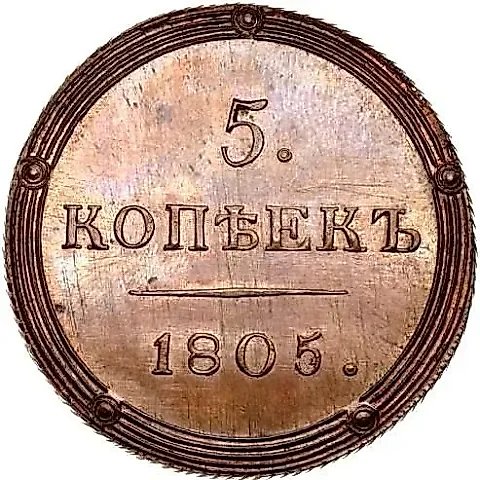 5 копеек 1805, КМ, Новодел — 1