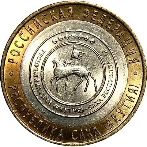 10 рублей 2006, СПМД, Якутия — 1