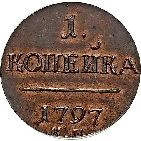 1 копейка 1797, КМ, Новодел — 1