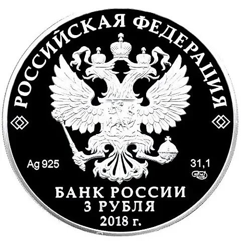 3 рубля 2018, СПМД, 350 лет судостроению Proof — 1