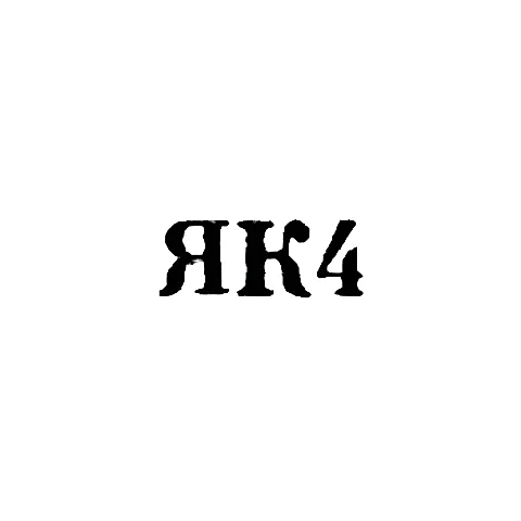 Калининградский янтарный комбинат - "ЯК4" - 1964