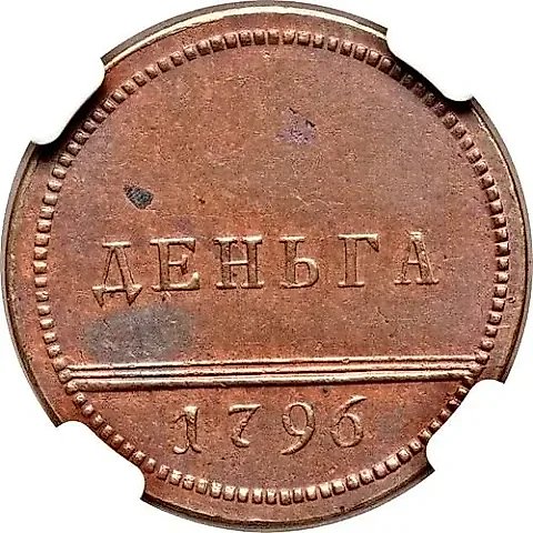 Denga 1796, Monogram Type, Restrike — 1