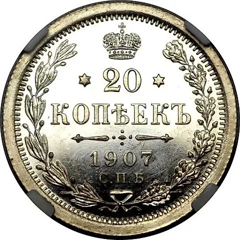 20 копеек 1907, СПБ-ЭБ — 1