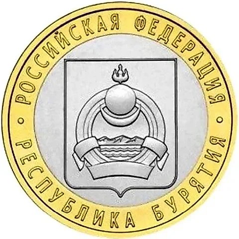 10 рублей 2011, СПМД, Бурятия — 1