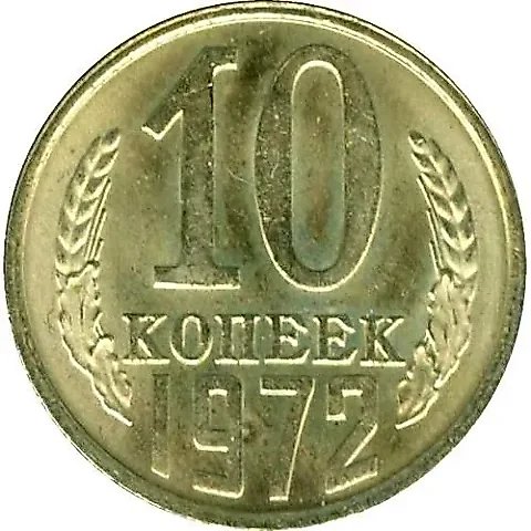 10 копеек 1972 — 1