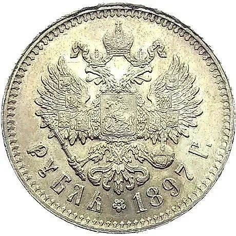 1 рубль 1897, **, на гурте две птички (^^) — 1