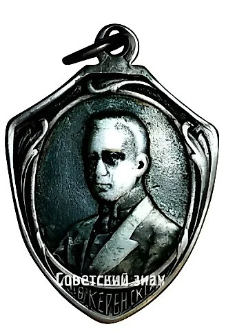 Token. A.F. Kerensky. Long Live Freedom! — 1