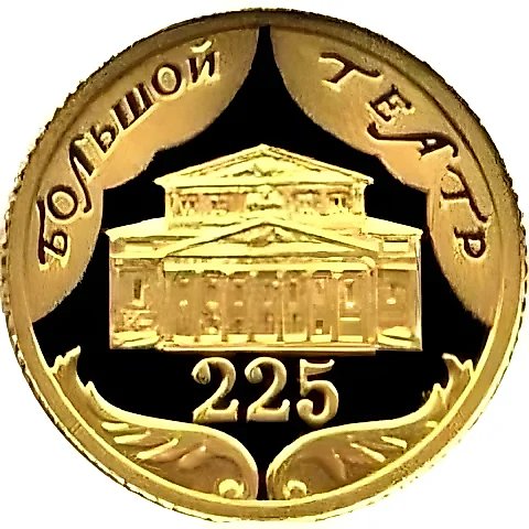 10 рублей 2001, СПМД, Большой театр Proof — 1