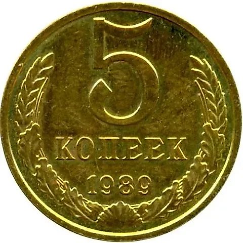 5 копеек 1989 — 1