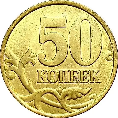 50 копеек 1997, СП — 1