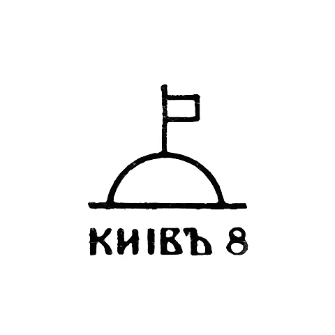 Завод столовых приборов и посуды им. Дзержинского - "КИIВЪ 8 " - 1958
