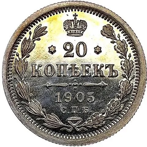 20 Kopeks 1905, SPB-AR — 1