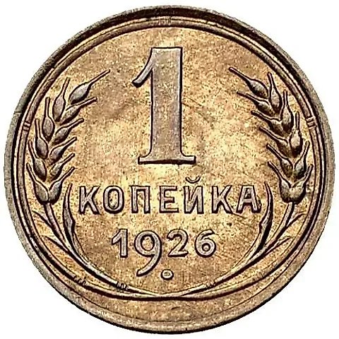 1 копейка 1926 — 1