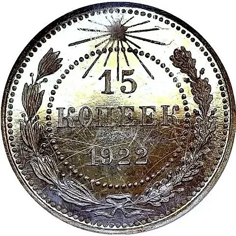 15 Kopeks 1922 — 1