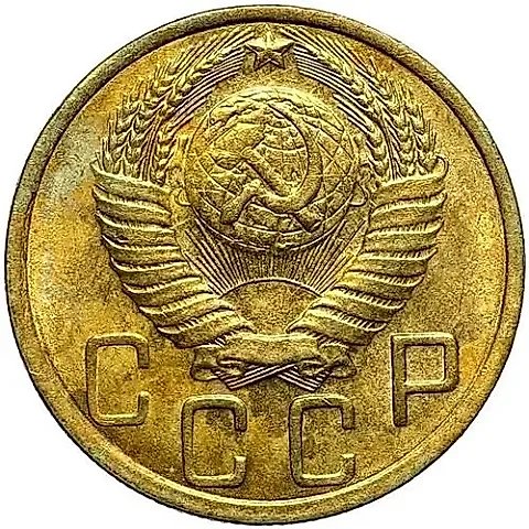 5 Kopecks 1948 — 2