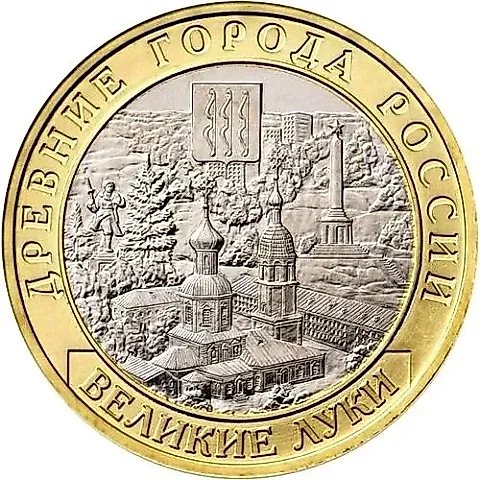 10 рублей 2016, ММД, Великие Луки — 1