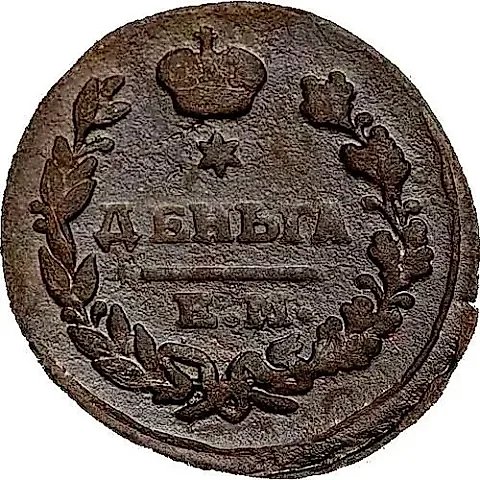 деньга 1822, ЕМ-ФГ — 1