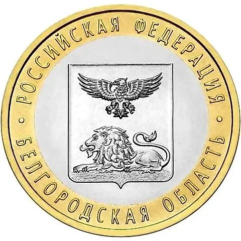 10 рублей 2016, СПМД, Белгородская область — 1