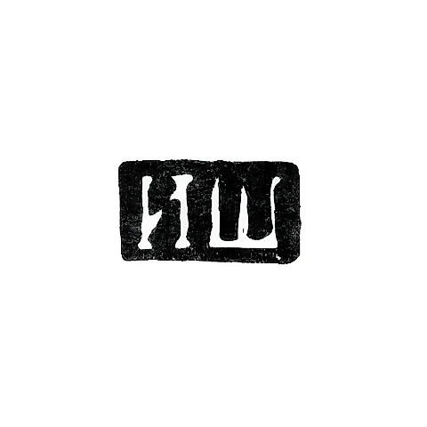 Master's Mark of Ivan Shishkin - Leningrad - initials "ISh" - 1818-1850