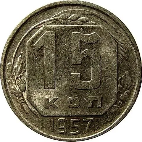 15 Kopecks 1957 — 1