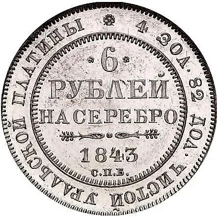 6 рублей 1843, СПБ — 1