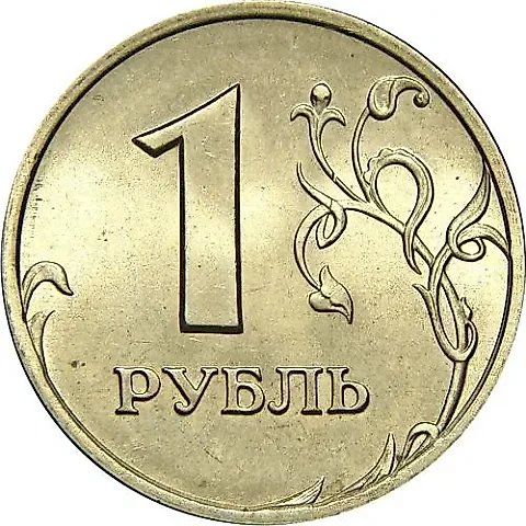 1 рубль 1998, СПМД — 1