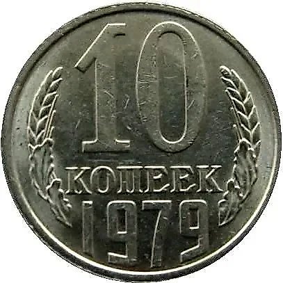 10 копеек 1979 — 1