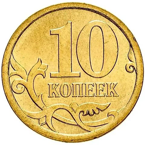 10 копеек 2007, СП — 1