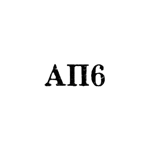 Ювелирно-часовая мастерская артели "Прогресс" - "АП6" - 1956-1958