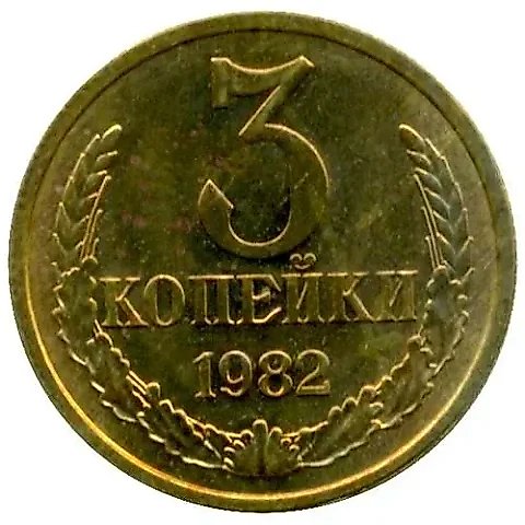 3 копейки 1982, перепутка, аверс штемпель 2 от 20 копеек 1980 года — 1