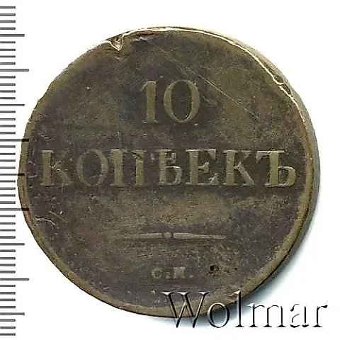 10 Kopeks 1839, SM — 1